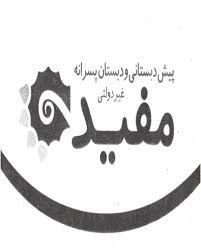 متوسطه دوره اول دخترانه مفید