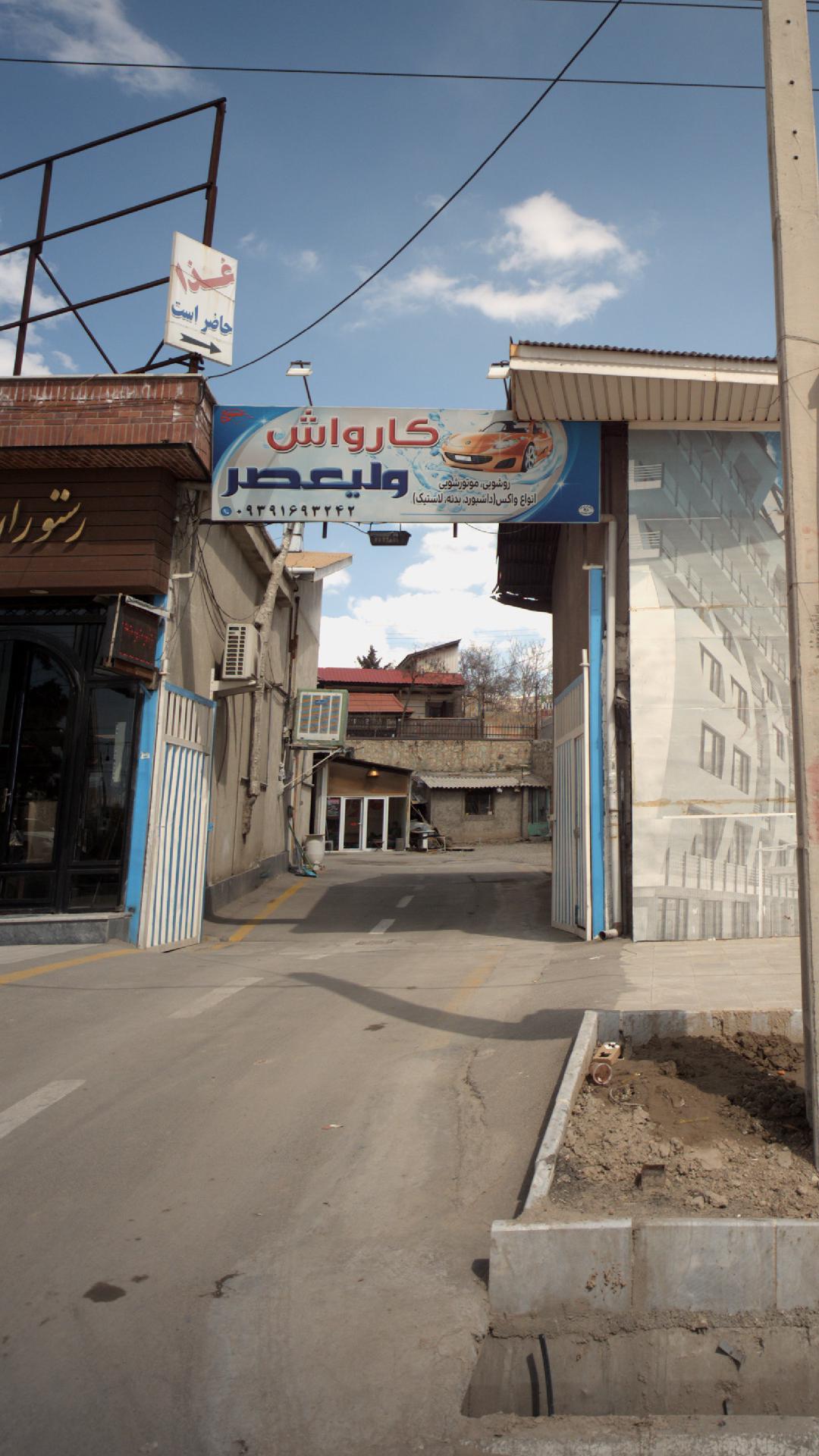 کارواش ولیعصر