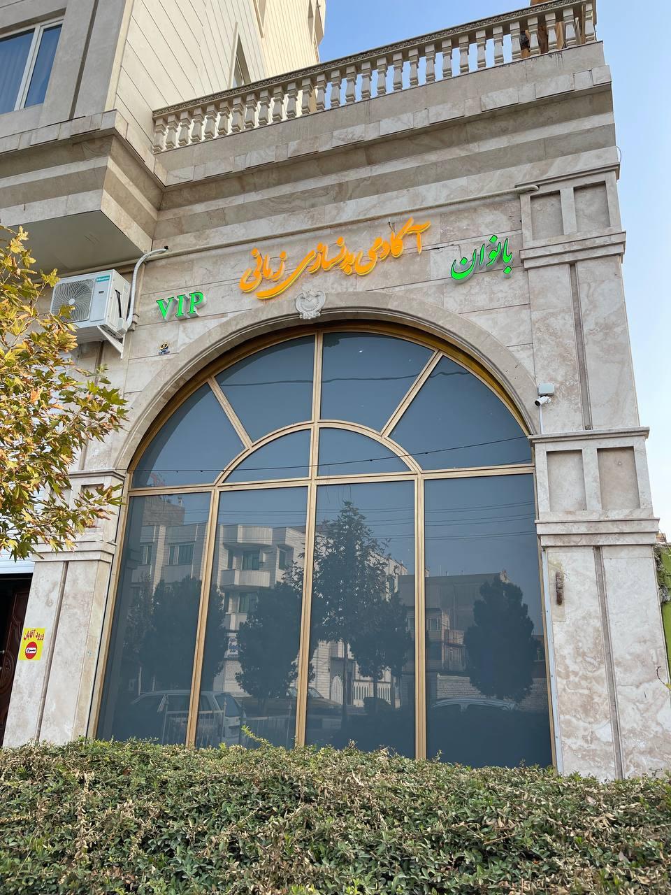 آکادمی بدنسازی زمانی