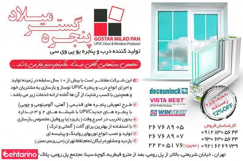 پنجره گستر میلاد