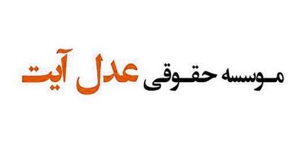 موسسه عدل آیت