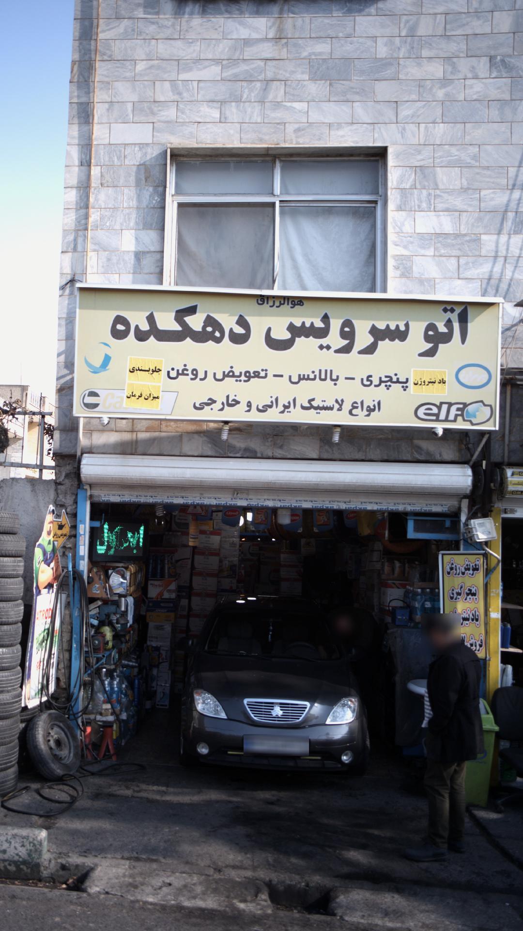 اتوسرویس دهکده