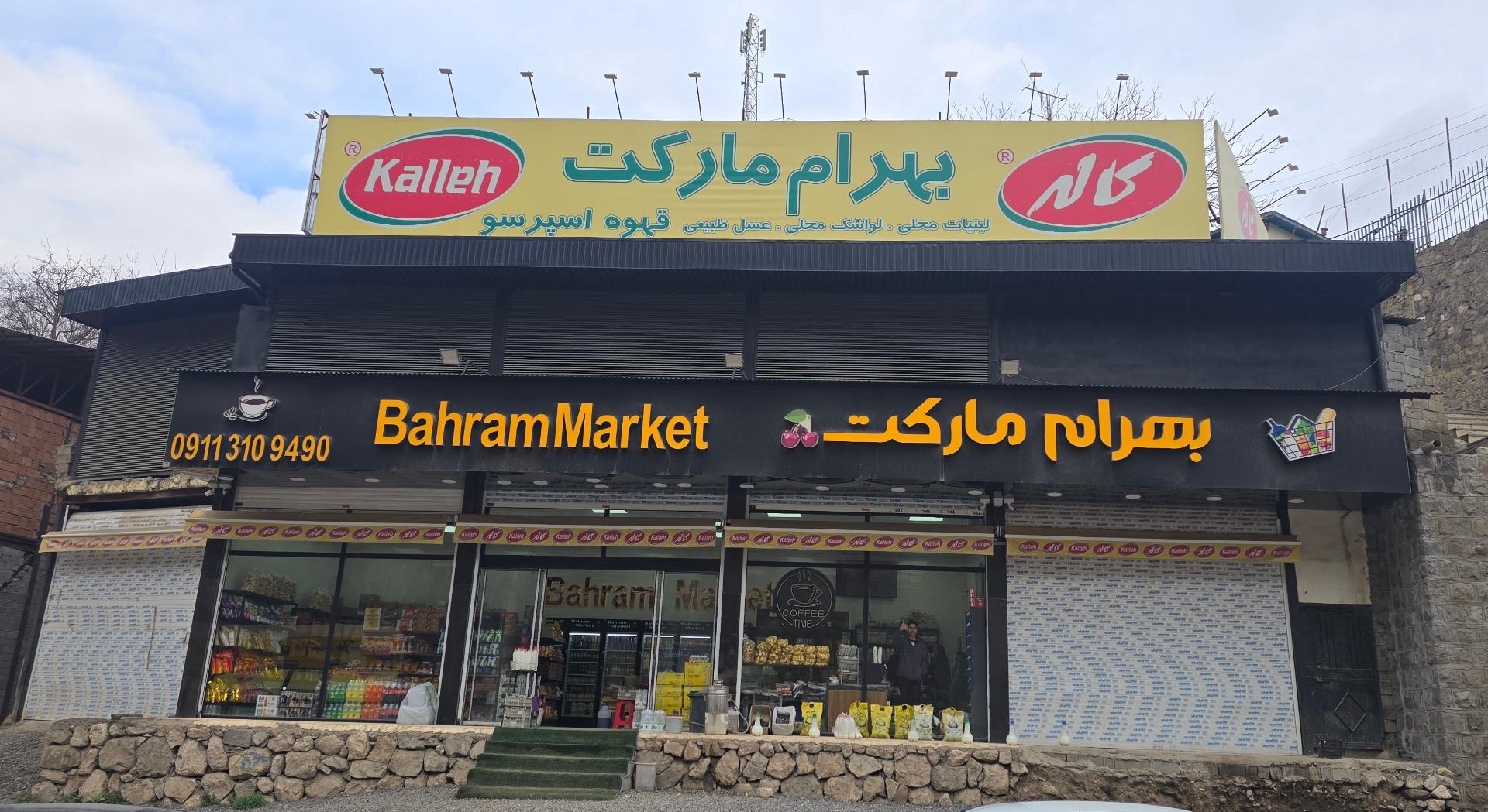 سوپر مارکت بایجان