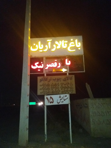 تالار و مجتمع پذیرایی آریان