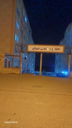 مجتمع خیرال