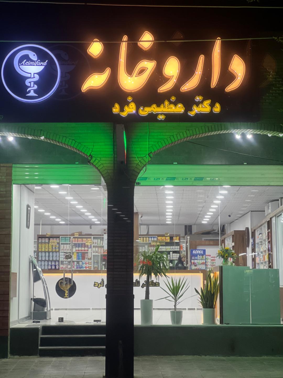 داروخانه دکتر باغپا