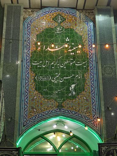 حسینیه امام حسن مجتبی