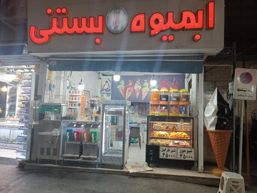 آبمیوه و بستنی فروشی