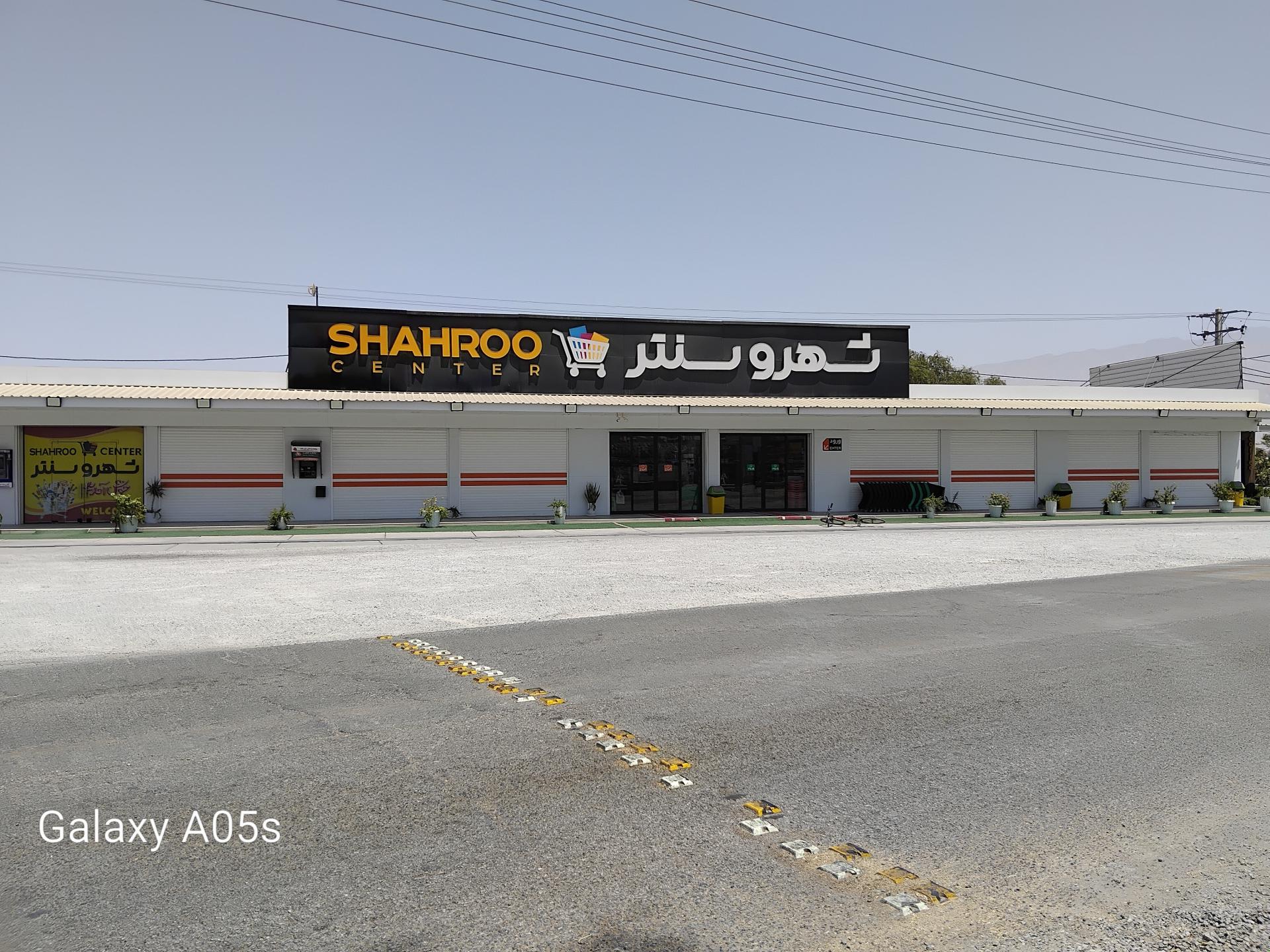 سوپرمارکت سعید