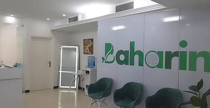 کلینیک بهارین