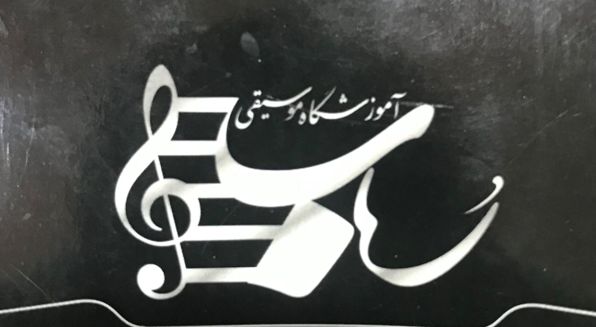 آموزشگاه موسیقی رباب