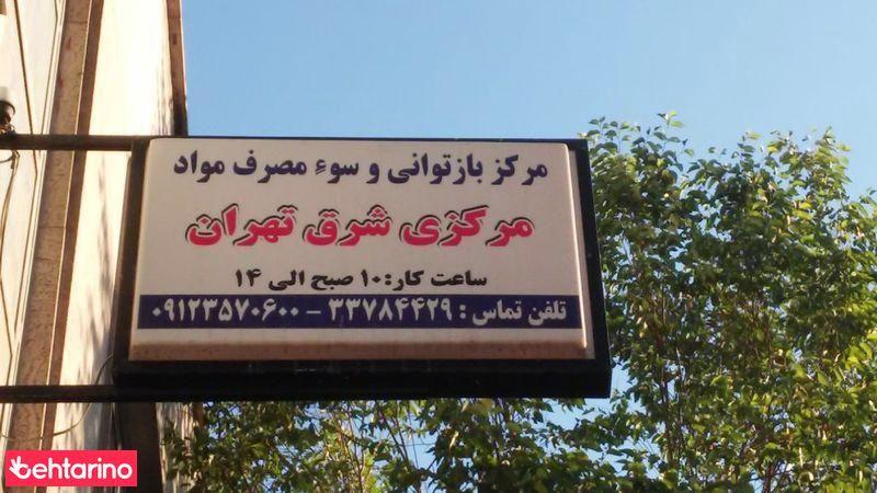 مرکز بازتوانی وسومصرف مواد مرکزی شرق تهران