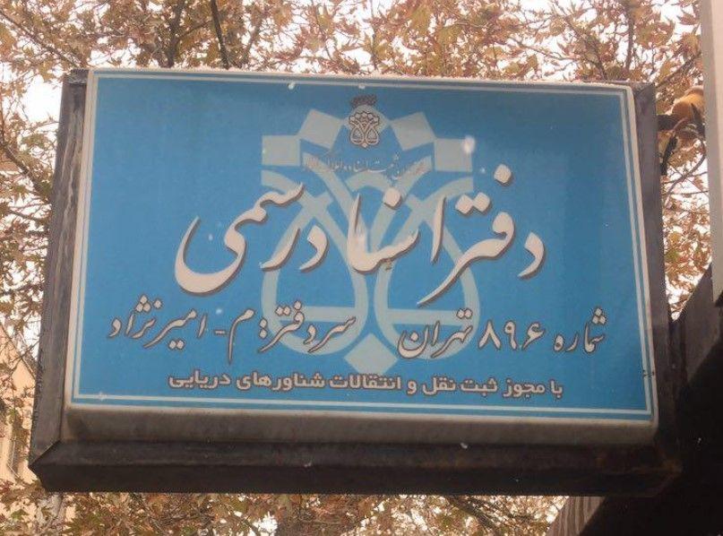 دفتر اسناد رسمی ۸۹۶ تهران