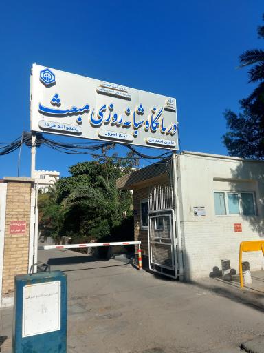 کلینیک تخصص مبعث تامین اجتماعی