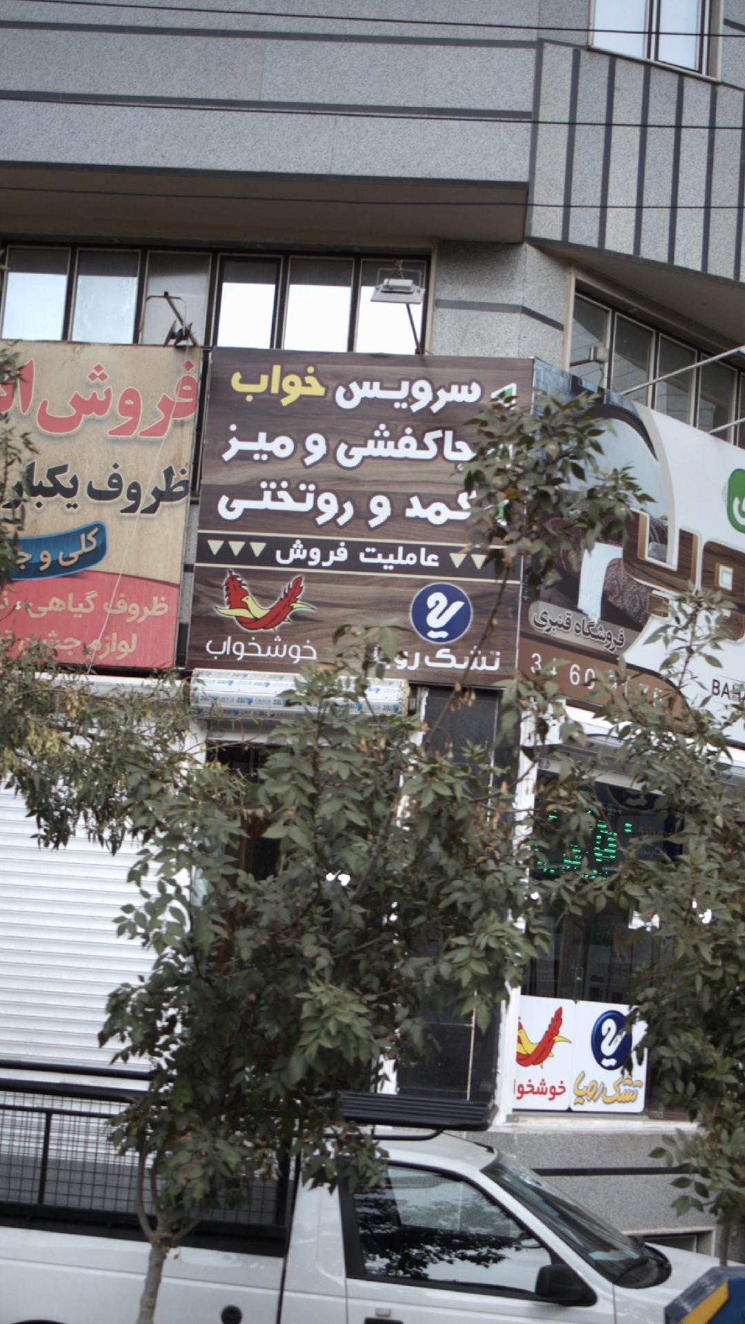 گالری بهار چوب   فروشگاه قنبری