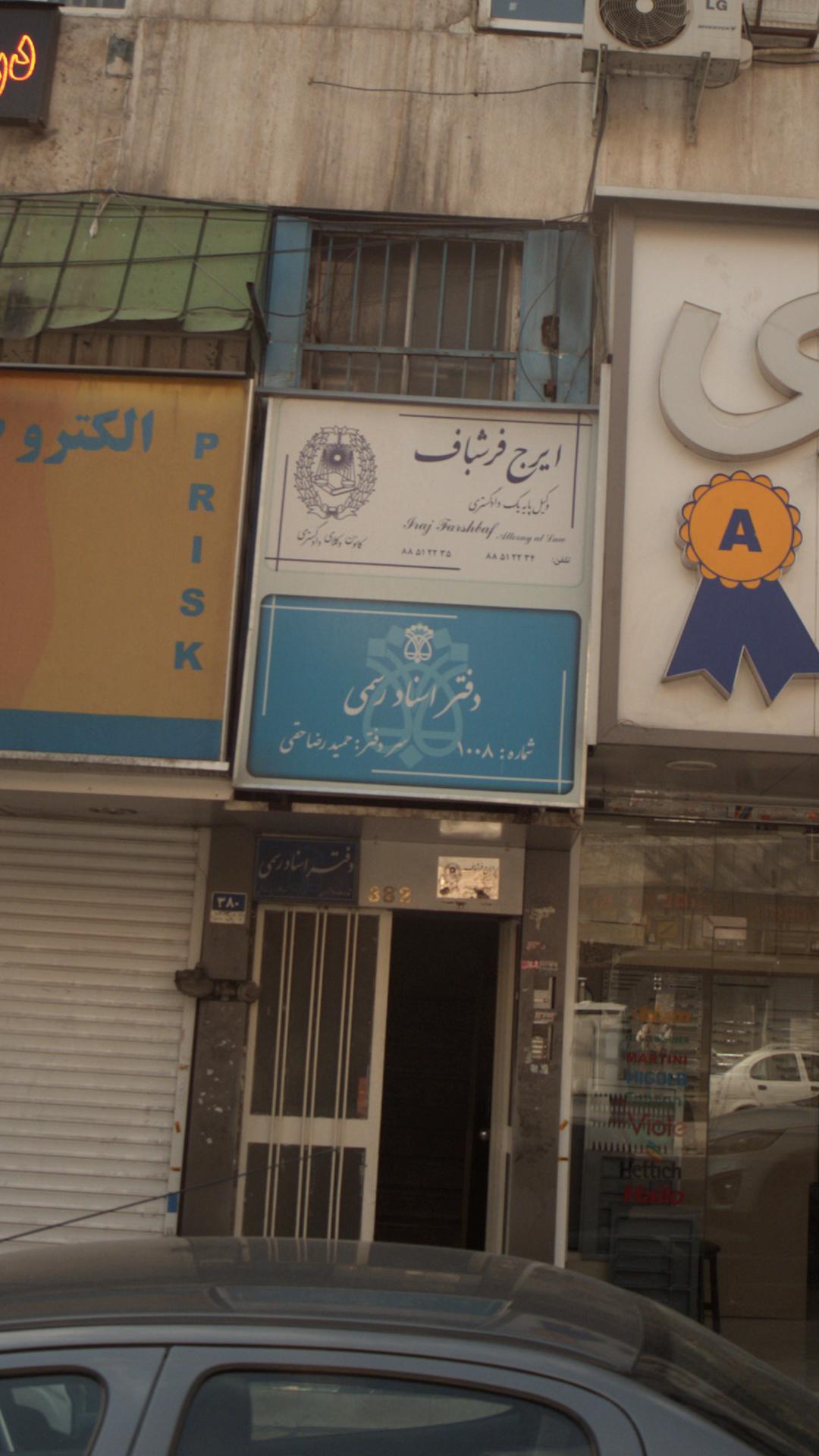 دفتر اسناد رسمی ۹۹۷ تهران