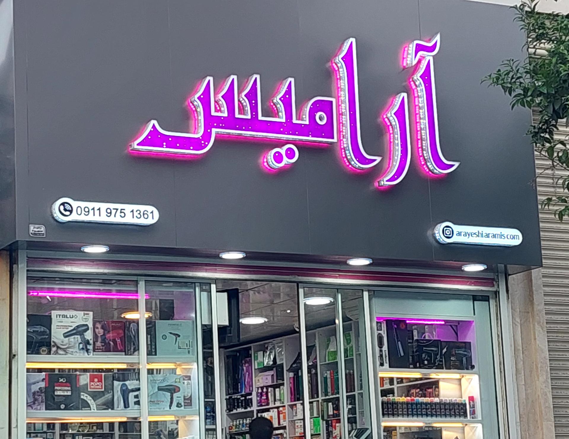 لوازم آرايشي بهداشتي ترنج