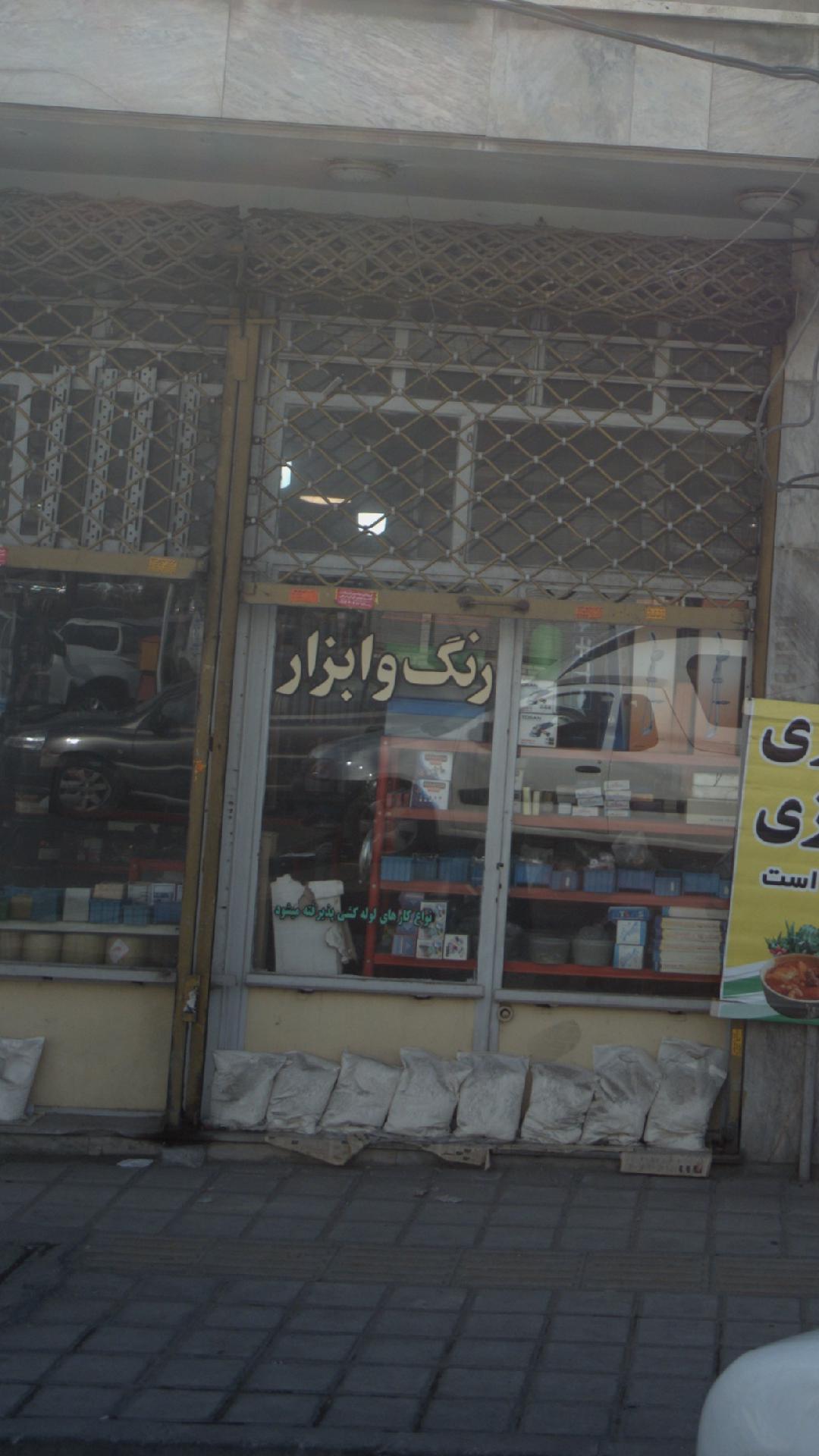 رنگ و ابزار