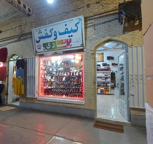 کیف و کفش شادی