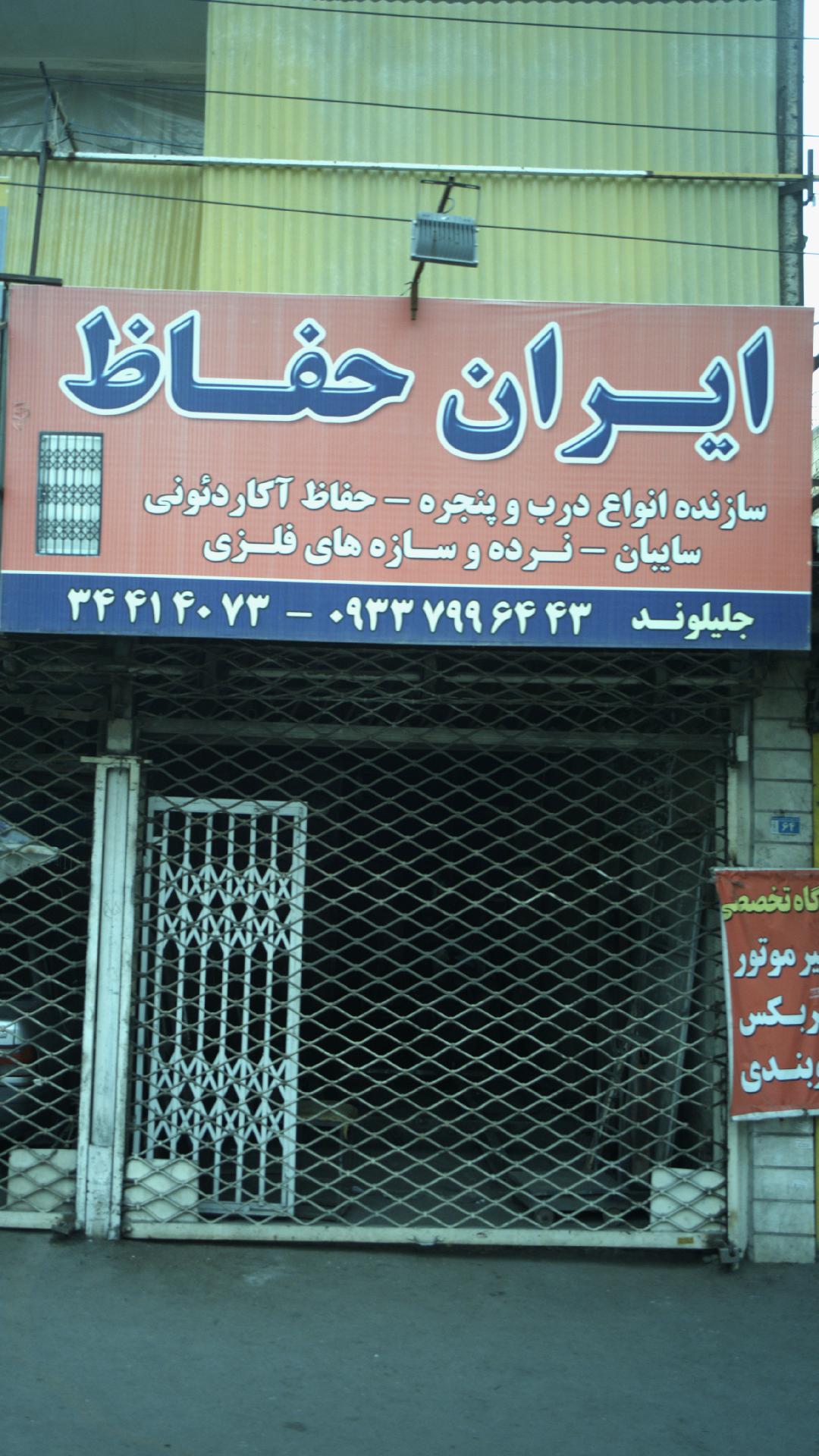 ایران حفاظ