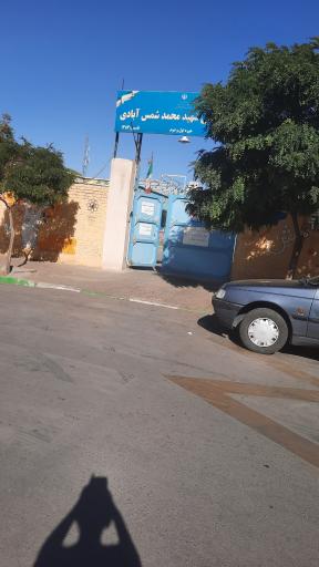 دبستان شمس آبادی