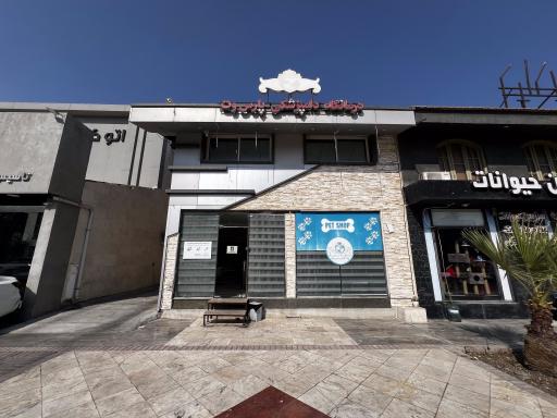 دامپزشکی پارس وت