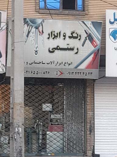 رنگ و ابزار رستمی