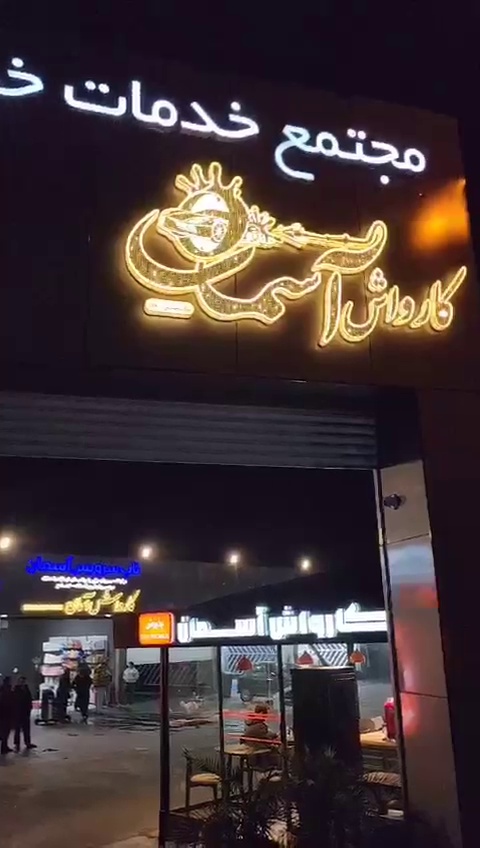 کارواش آسمان