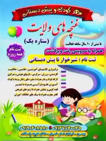 مهد کودک و پیش دبستانی غنچه های ولایت