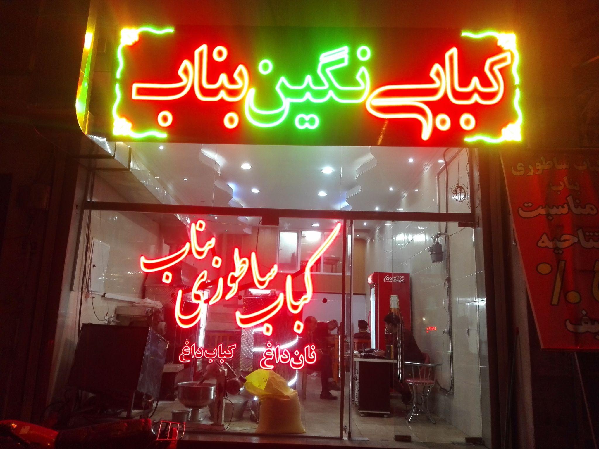 کباب ساطوری نگین بناب