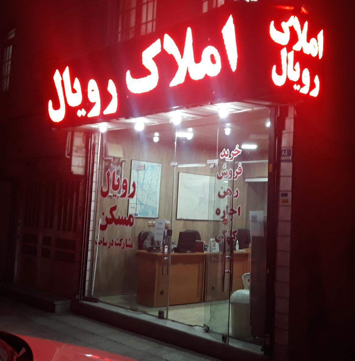 املاک رویال