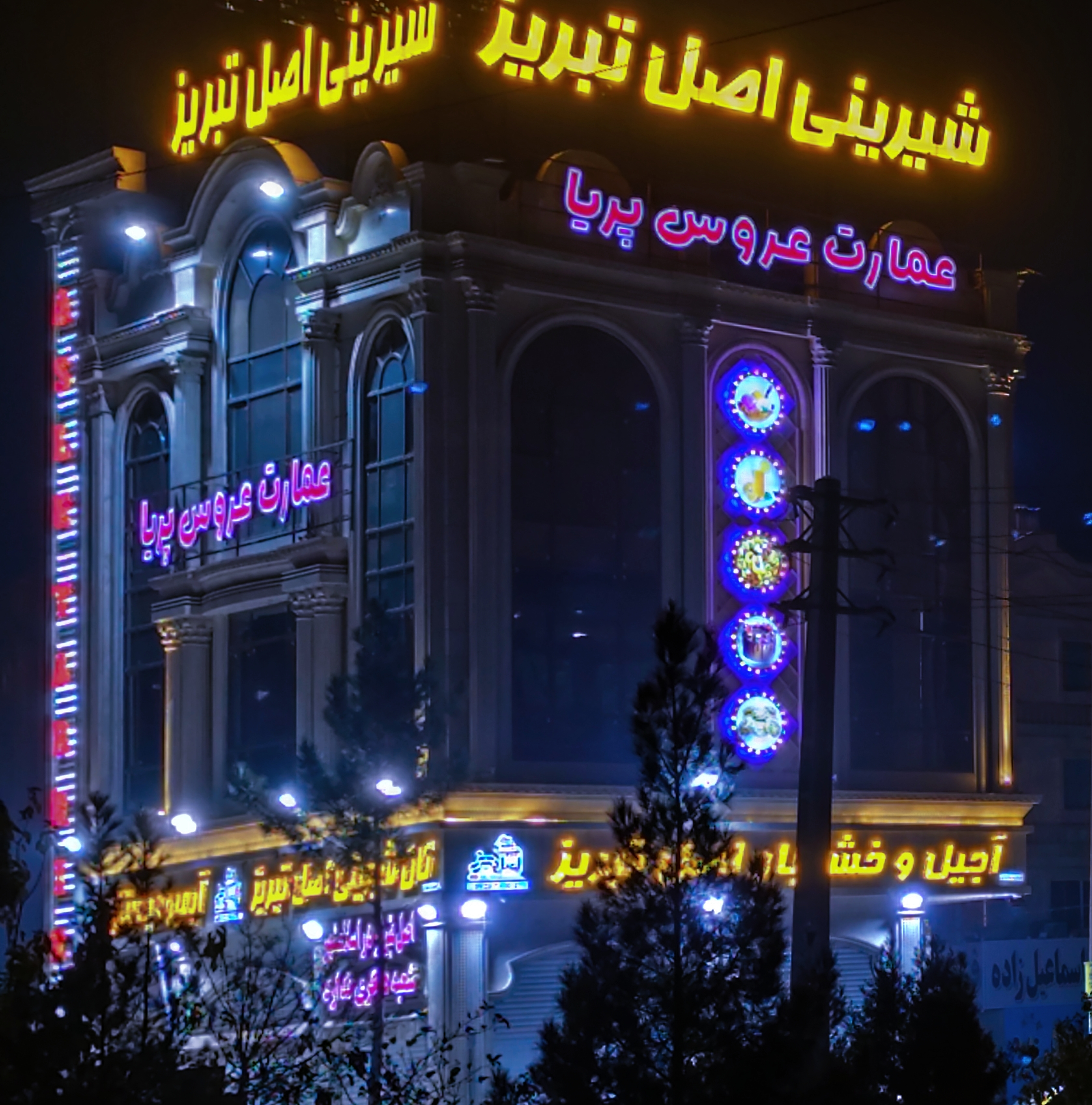 عمارت عروس پریا