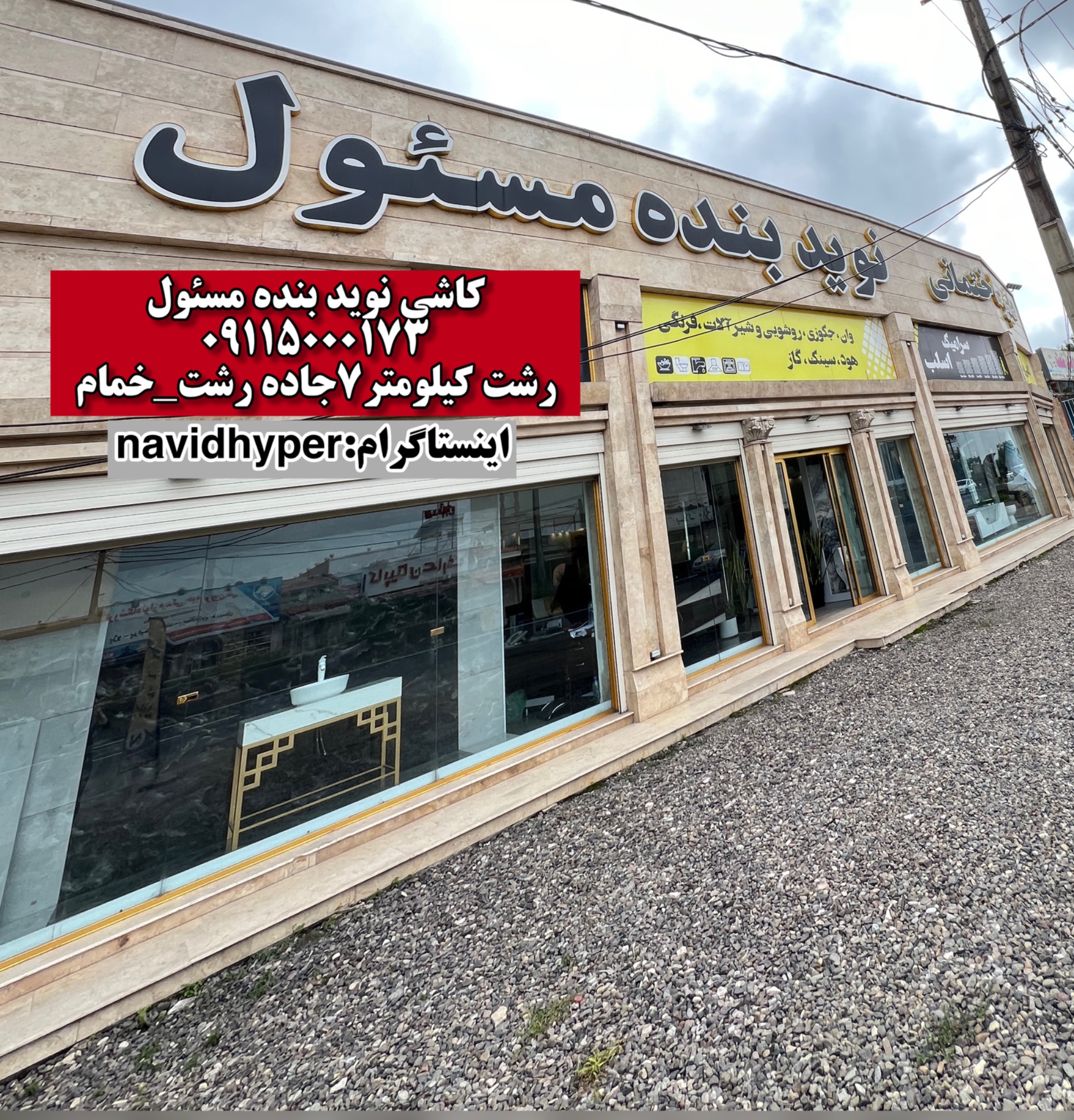 کاشی نوید بنده مسئول رشت