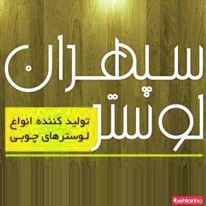 لوستر سپهران