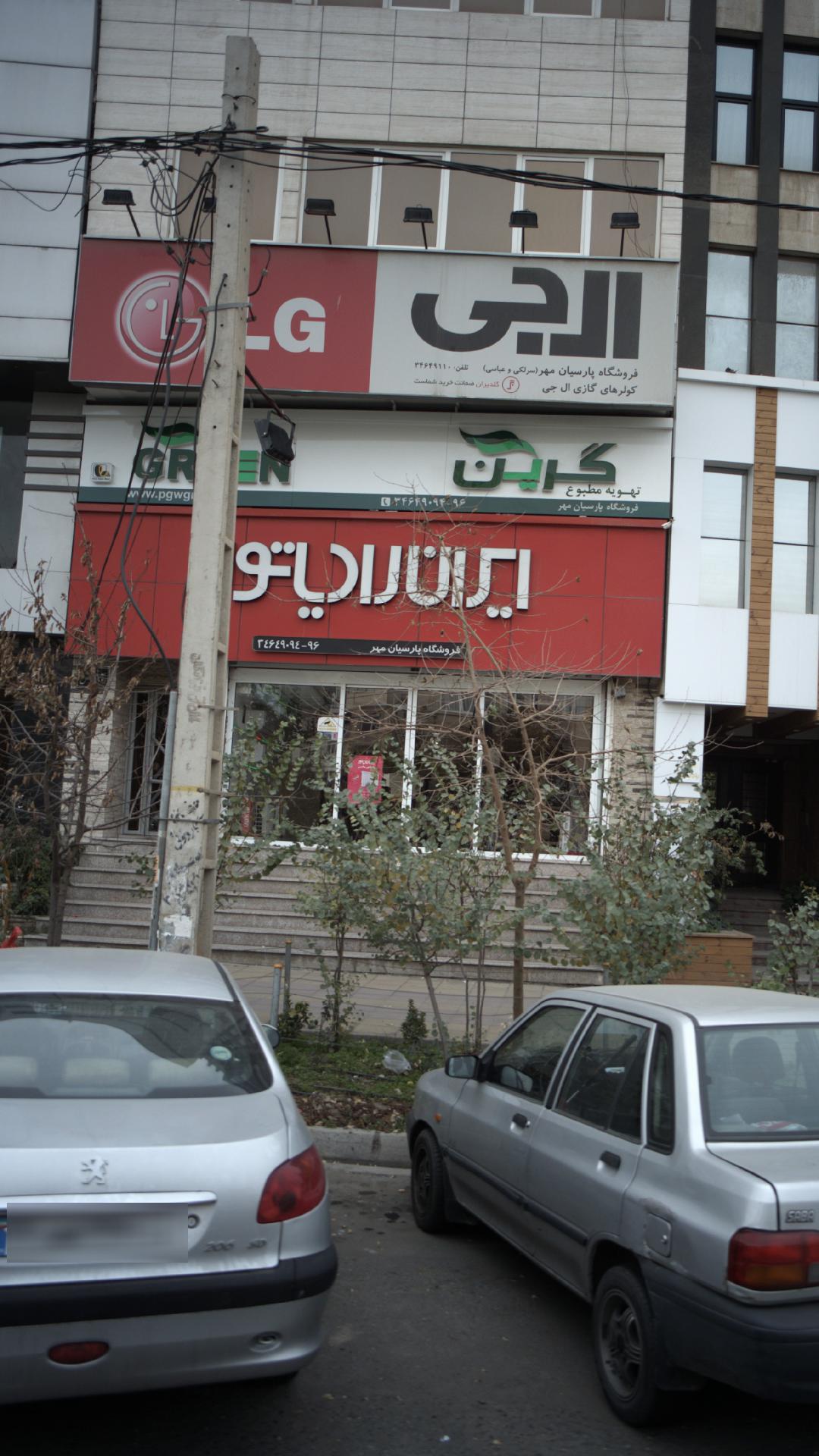 فروشگاه پارسیان مهر ( سرلکی و عباسی )