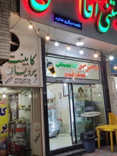 کافه بستنی آقامصطفی