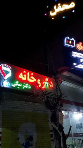 داروخانه دکتر بیگی