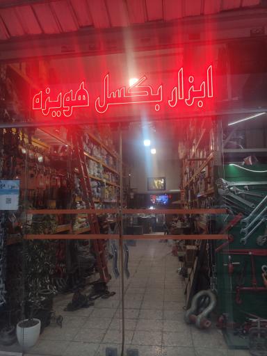 ابزار بکسل هویزه
