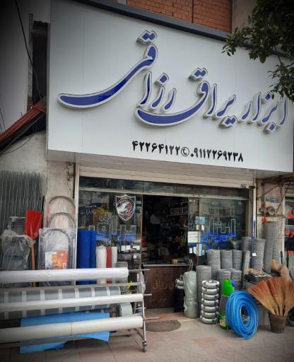 ابزار و یراق رازقی