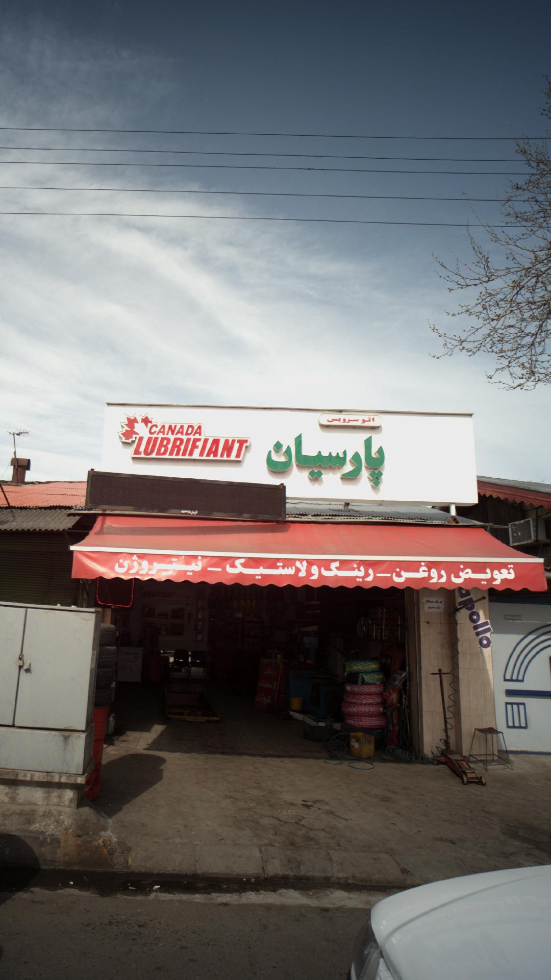 اتوسرویس پارسیان