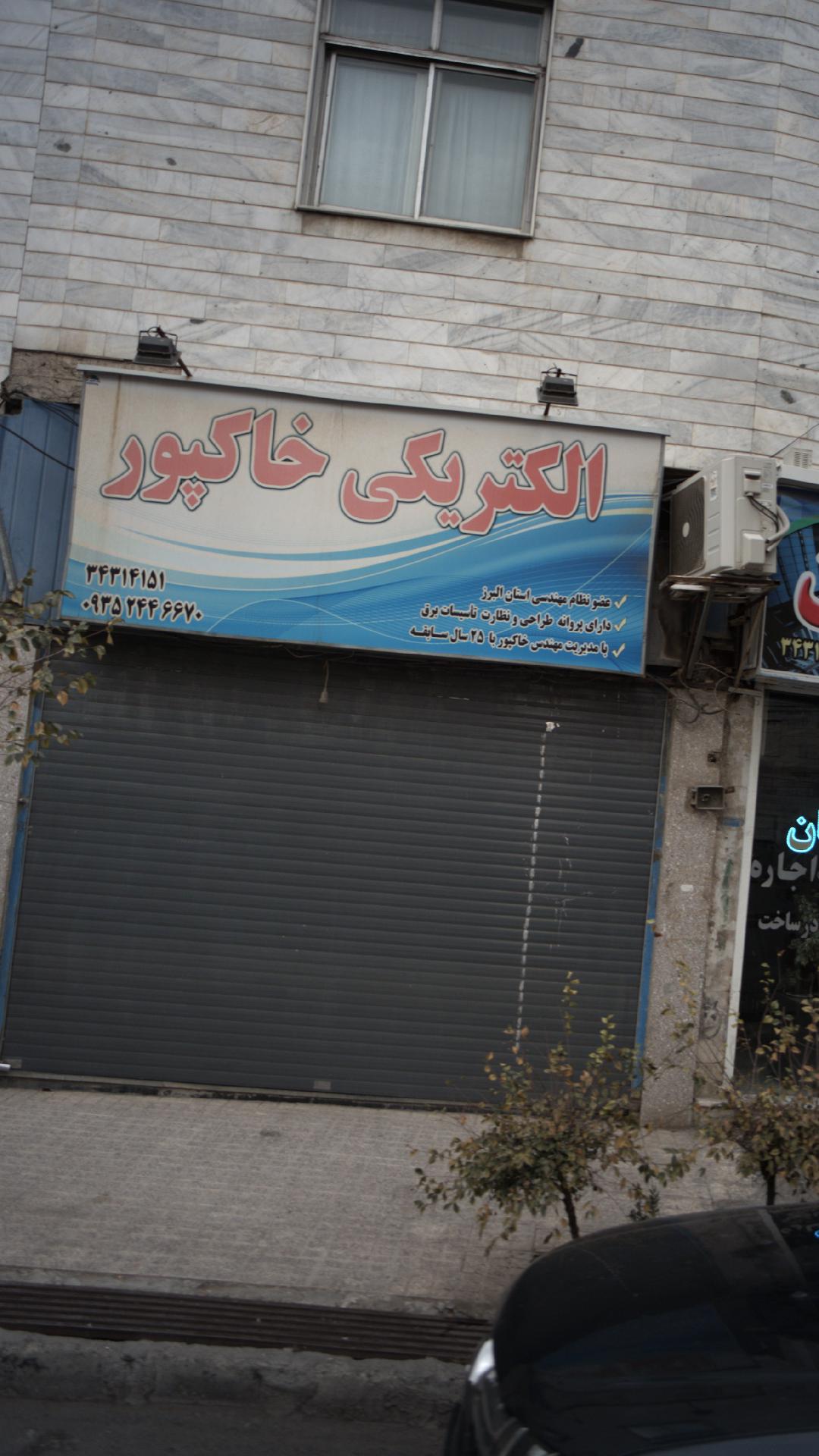 الکتریکی خاکپور