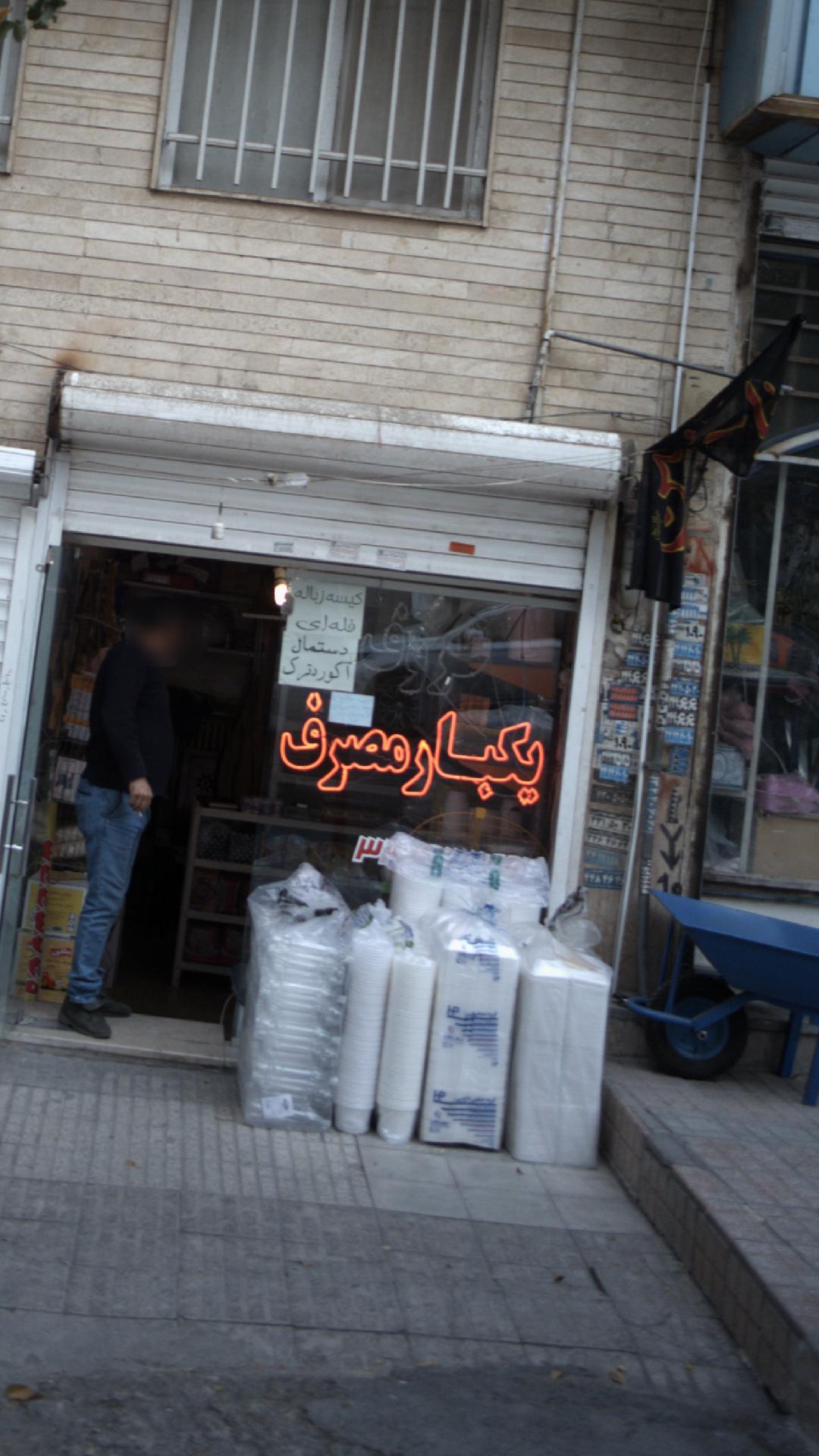 فروشگاه ظروف یکبار مصرف