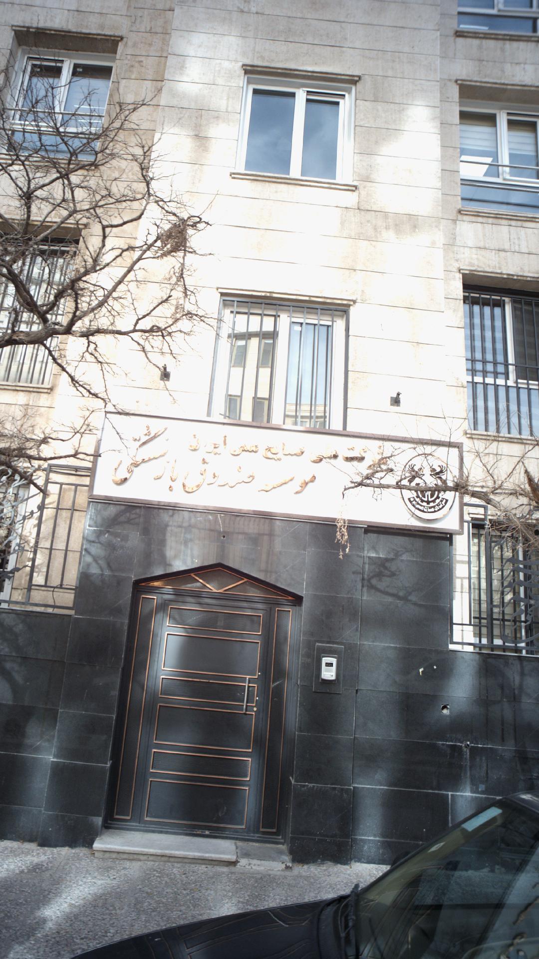 موسسه صندوق بازنشستگی