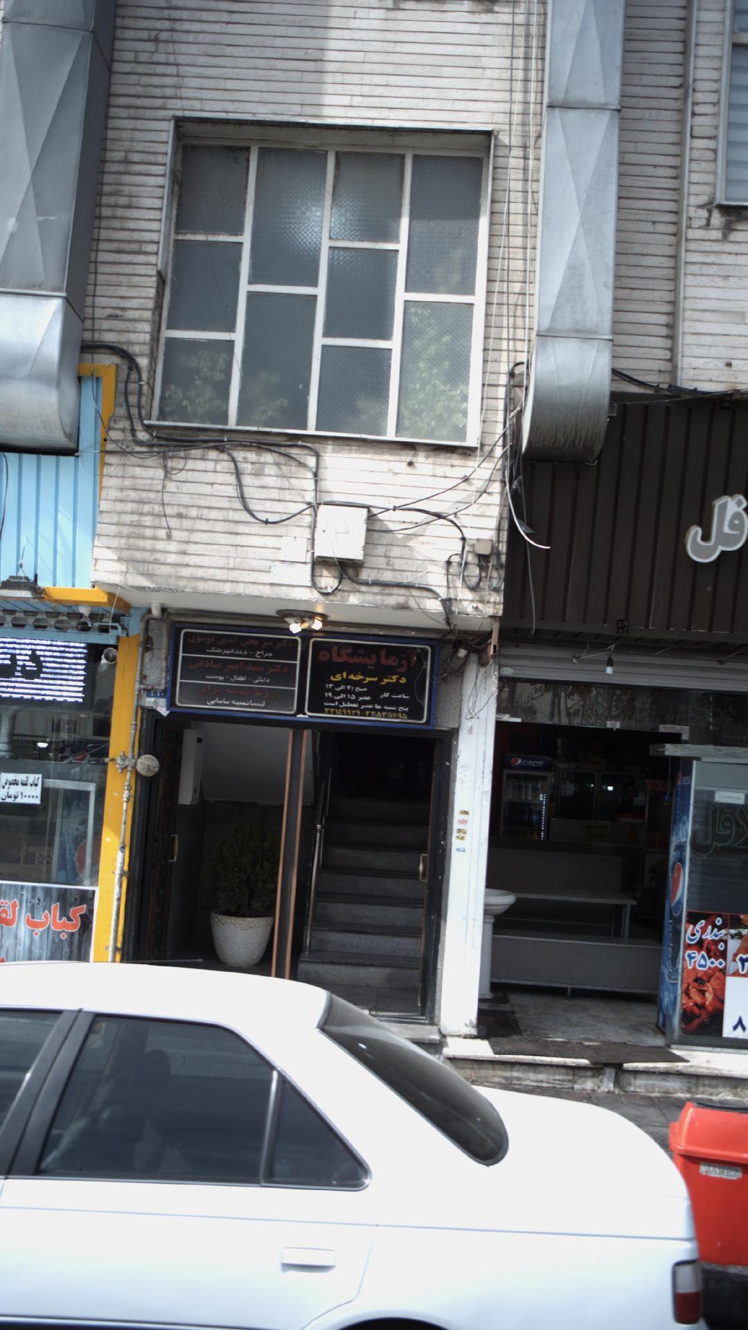 آزمایشگاه دکتر سرخه ای