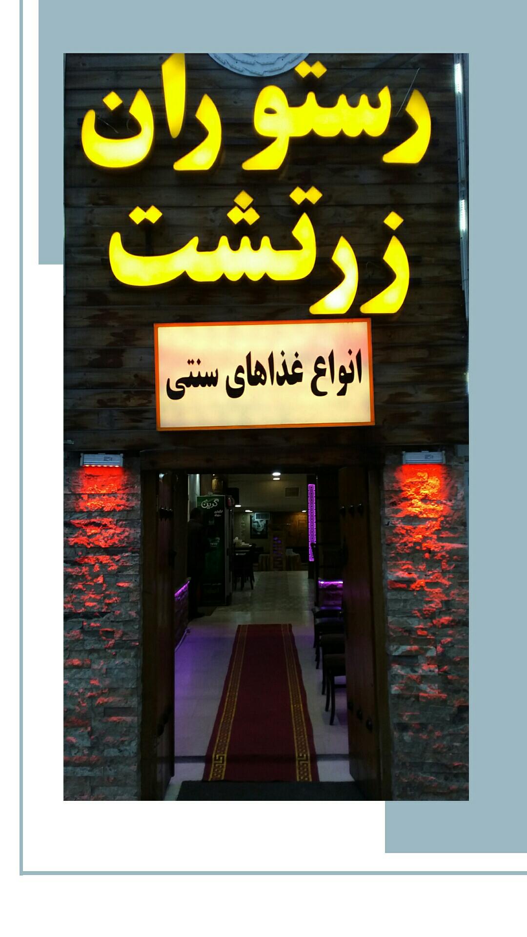 رستوران زرتشت