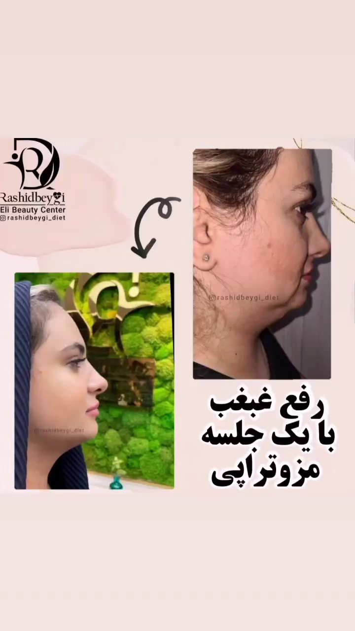 کلینیک لاغری و زیبایی دکتر رشیدبیگی