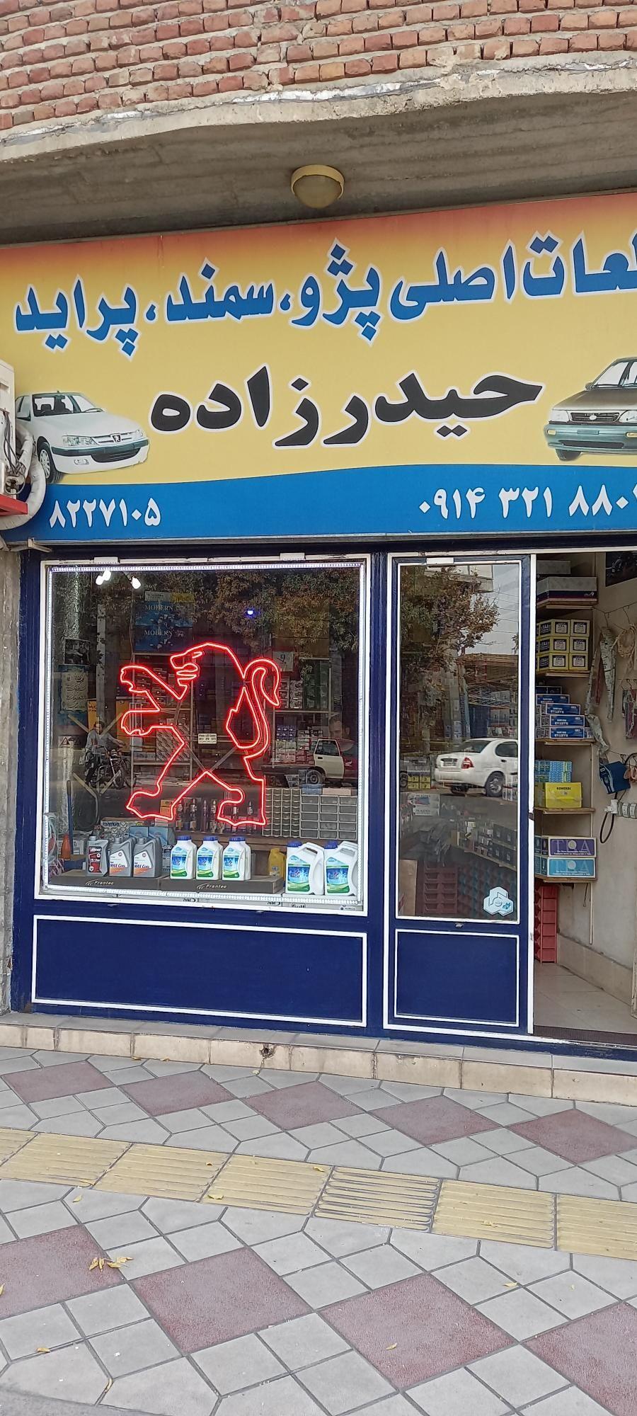 لوازم یدکی خودرو عادل حیدرزاده