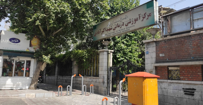 مرکز آموزشی و درمانی شهید اکبر آبادی