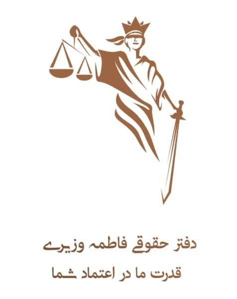 فاطمه وزیری وکیل پایه یک دادگستری