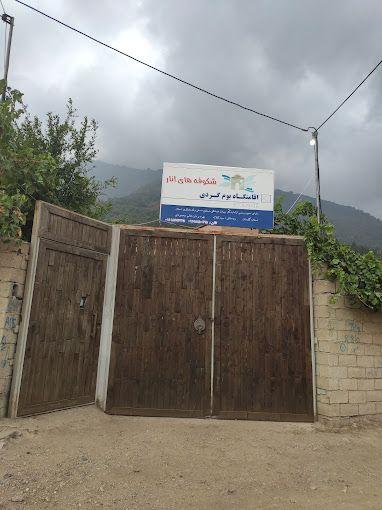 اقامتگاه بوم گردی شکوفه های انار